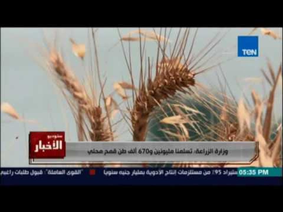 Studio El25bar | ستوديو الأخبار - وزارة الزراعة...