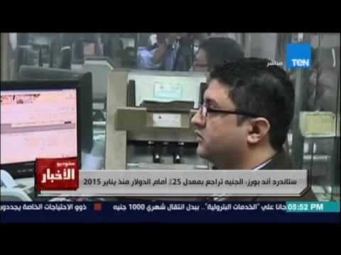 Studio El25bar | ستوديو الأخبار - ستاندرد أند بورز الجنيه تراجع بمعدل 25% أمام الدولار