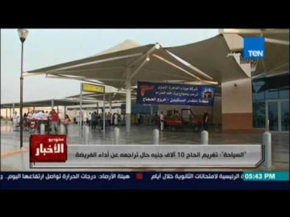 Studio El25bar | ستوديو الأخبار - السياحة:  تغريم الحاج 10 آلاف جنيه حال تراجعه عن أداء فريضة الحج