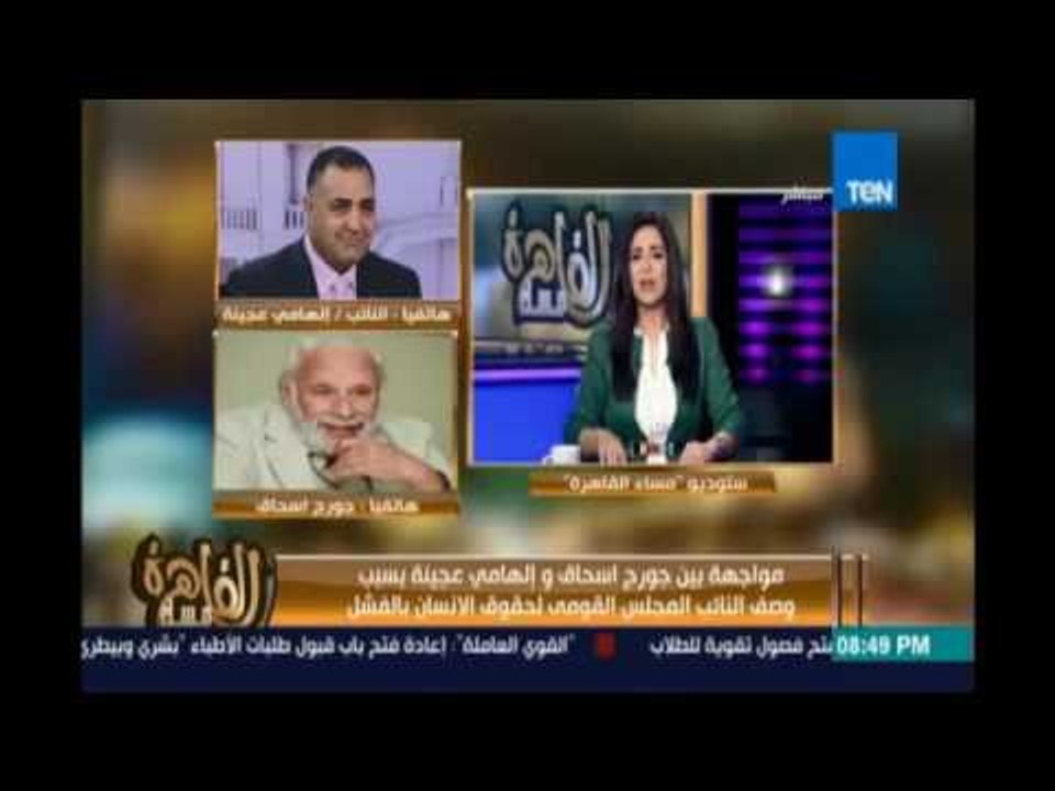 مساء القاهرة - النائب عجينة  يرفض الاعتذار للمجلس القومي لحقوق الانسان علي الهواء