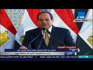 السيسي يوجه الشكر لأهالي الصعيد أثناء افتتاحه مشروعات تنموية