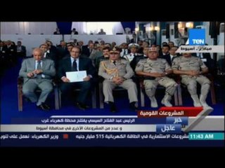 كلمة وزير التموين في افتتاح الرئيس السيسي محطة كهرباء غرب أسيوط