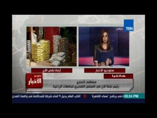 ستوديو الأخبار.. الغرفة التجارية : إنخفاض سعر كيلو الأرز إلي 4.50 جنيه مطلع رمضان