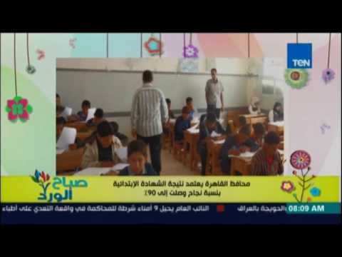 صباح الورد | Sabah El Ward - محافظ القاهرة يعتمد نتيجة الشهادة الابتدائية بنسبة نجاح 90%