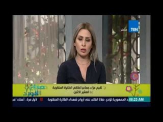 صباح الورد | Sabah El Ward - مصر للطيران تقيم عزاءً جماعيًا لطاقم الطائرة المنكوبة