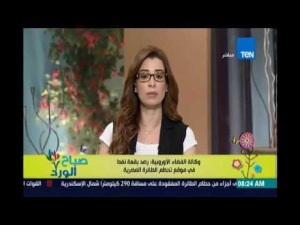 صباح الورد | Sabah El Ward - وكالة الفضاء الأوروبية رصد بقعة نفط في موقع تحطم الطائرة المصرية