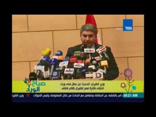 صباح الورد | Sabah El Ward - وزير الطيران : الحديث عن عطل فني وراء اسقاط الطائرة كلام فاضي