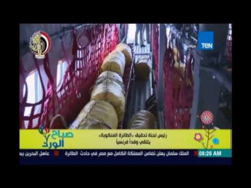 صباح الورد | Sabah El Ward - رئيس لجنة تحقيق الطائرة المنكوبة يلتقي وفدًا فرنسيًا