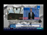 اللواء/ علاء بازيد مدير مركز الدراسات السياسية : فرضية سقوط الطائرة بسبب عمل إرهابي هو بنسبة 90 %