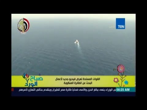 صباح الورد | Sabah El Ward - القوات المسلحة تعرض فيديو جديد لأعمال البحث عن الطائرة المنكوبة