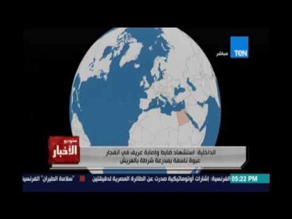 ‏ستوديوالأخبار‬..الداخلية:إستشهاد ضابط وإصابة عريف في إنفجار عبوة ناسفة بمدرعة شرطة بالعريش