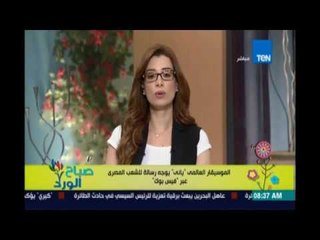 صباح الورد | Sabah El Ward - الموسيقار ياني يوجه رسالة للشعب المصري بخصوص الطائرة المنكوبة