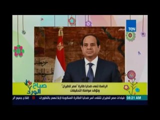 صباح الورد | Sabah El Ward - الرئاسة تنعي ضحايا طائرة #مصر للطيران مصريين وأجانب