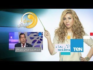 عسل أبيض | 3asal Abyad - المرمم المصري .. ودوره في ترميم الآثار - 18 مايو