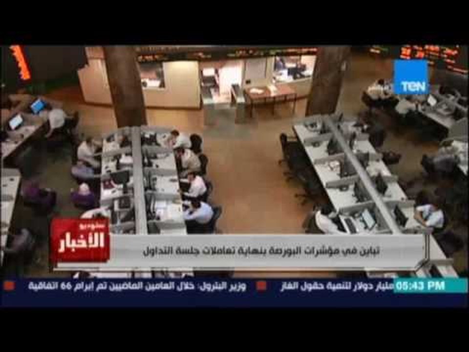 Studio El25bar | ستوديو الأخبار - تباين في مؤشرات البورصة بنهاية تعاملات جلسة التداول