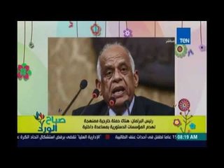 صباح الورد | Sabah El Ward - تفاصيل الحملات الخارجية الممنهجة لهدم مؤسسات الدولة فى جلسة مجلس الشعب