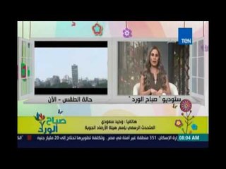 صباح الورد | Sabah El Ward - الارصاد انخفاض درجات الحرارة 10درجات  وقليل من البرودة ليلاً