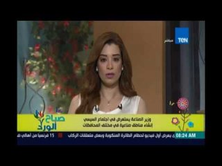 صباح الورد | Sabah El Ward - تفاصيل لقاء الرئيس السيسي بوزير الصناعة