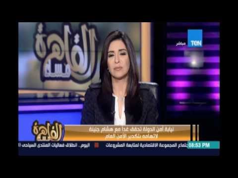 مساء القاهرة - نيابة امن الدولة تحقق مع هشام جنينة لاتهامه بتكدير الامن العام