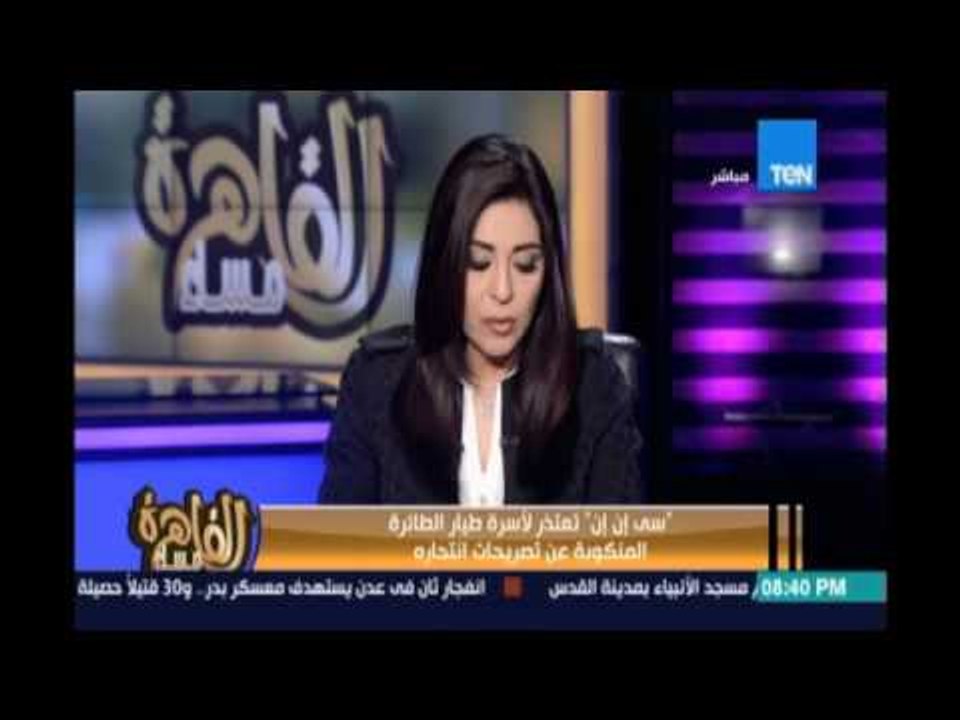 مساء القاهرة - سي ان ان تعتذر لاسرة طيار الطائرة المنكوبة عن تصريحات انتحاره