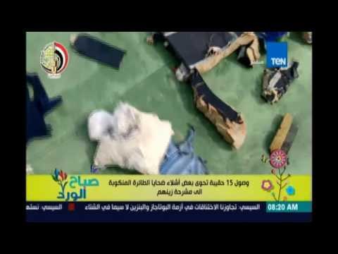 صباح الورد | Sabah El Ward - وصول 15حقيبة تحتوي علي اشلاء ضحايا الطائرة المنكوبة الي مشرحة زينهم