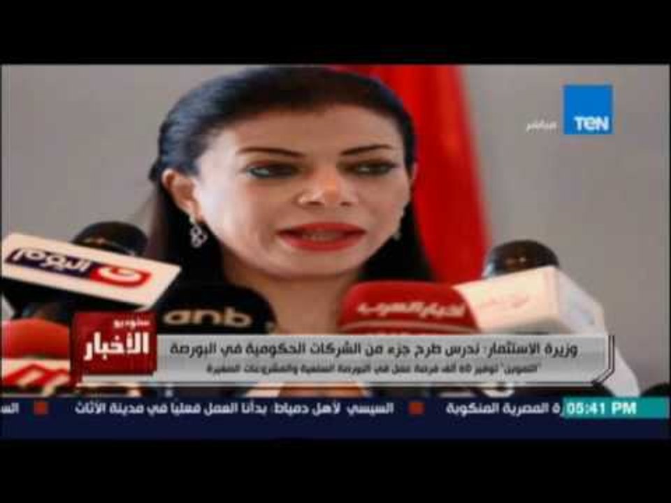 Studio El25bar | ستوديو الأخبار - وزيرة الاستثمار: ندرس طرح جزء من شركات الحكومة في البورصة