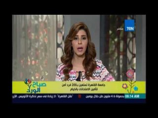 صباح الورد | Sabah El Ward - تفاصيل تأمين لجان امتحانات جامعة القاهرة