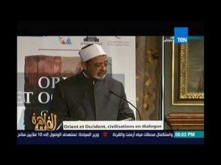 مساء القاهرة - كلمة شيخ الازهر في مؤتمر حوار الحضارات في فرنسا