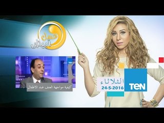 عسل أبيض | 3asal Abyad - كيفية مواجهة العنف ضد الاطفال مع أحمد حنفي وسعاد حسين | 24مايو