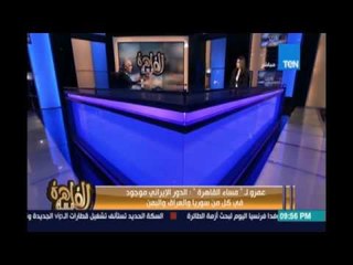 Скачать видео: مساء القاهرة - السفير عمرو كامل: بشار الاسد لو كان ترك سوريا من خمس سنوات لكان الوضع افضل