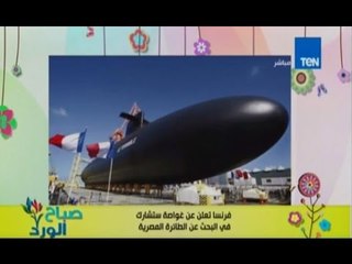 صباح الورد | Sabah El Ward - وصول الغواصة الفرنسية للمشاركة فى البحث عن بقايا حطانم الطائرة المنكوبة