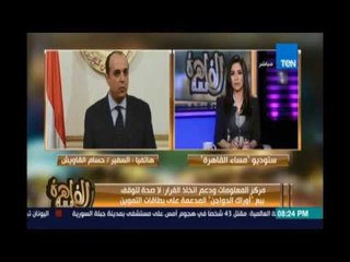 مساء القاهرة - السفير حسام القاويش يوضح الحقيقة وراء بعض اهم الشائعات المنتشرة علي الفيسبوك