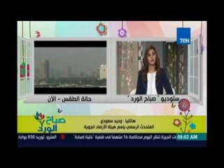 صباح الورد | Sabah El Ward - حالة الطقس ودرجات الحرارة ليوم الاربعاء 25 مايو 2016