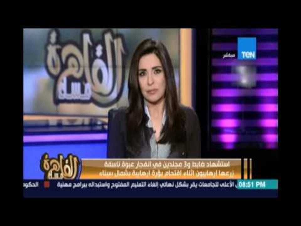 مساء القاهرة - استشهاد ضابط و3 مجندين في انفجار...
