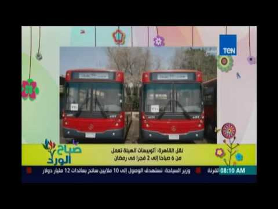 صباح الورد | Sabah El Ward - مواعيد عمل اتوبيسات هيئة النقل العام  في رمضان