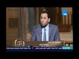 الكلام الطيب | اسماء الله الحسنى الرحمن الرحيم | 25مايو