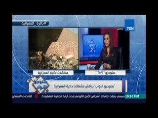 ستوديو النواب يناقش  مشاكل ووشكاوى المواطنين بدائرة العمرانية مع نائبها  19 مايو