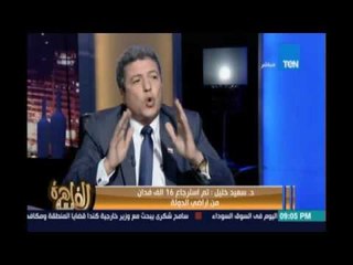 مساء القاهرة - د. سعيد خليل مستشار وزير الزراعة : تم إسترجاع 16 ألف فدان من أراضي الدولة المنهوبة