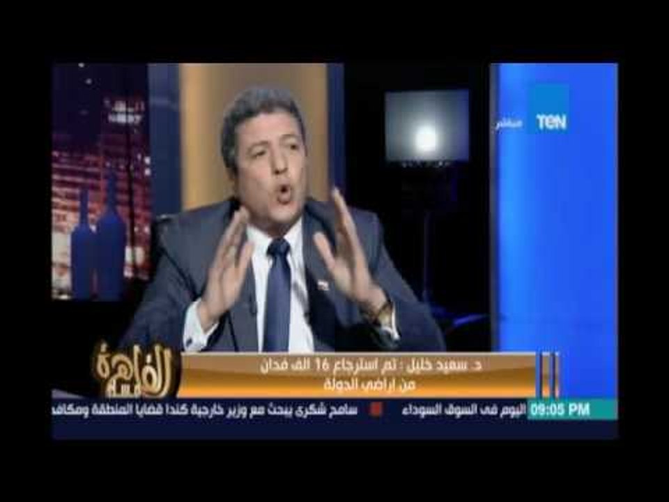 مساء القاهرة - د. سعيد خليل مستشار وزير الزراعة : تم إسترجاع 16 ألف فدان من أراضي الدولة المنهوبة