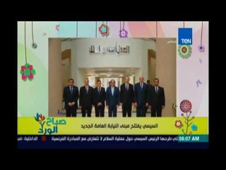 صباح الورد | Sabah El Ward - افتتاح مبني النيابة العامة الجديد بالقاهرة الجديدة