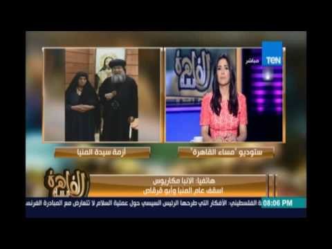 مساء القاهرة - الأنبا مكاريوس: يوجد مؤثرات لتدخل الأجنبي بعد حادث المنيا