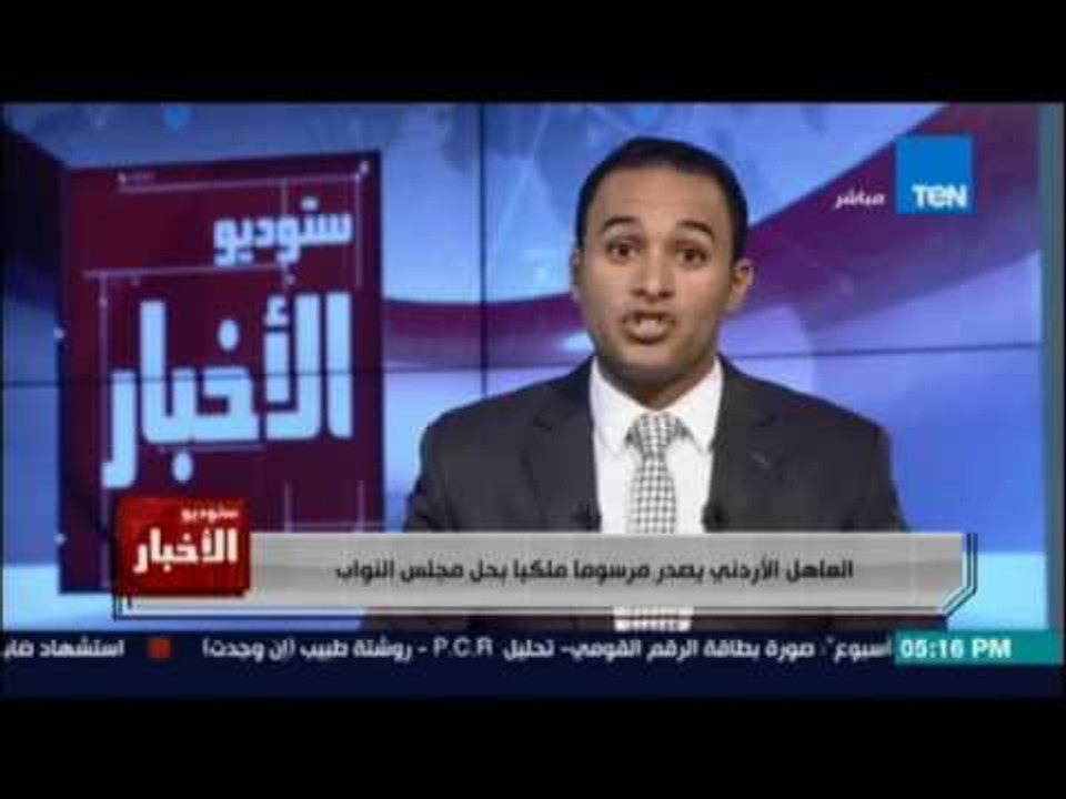 العاهل الأردني يحل مجلس النواب الأردني ويأمر بتشكيل حكومة جديدة