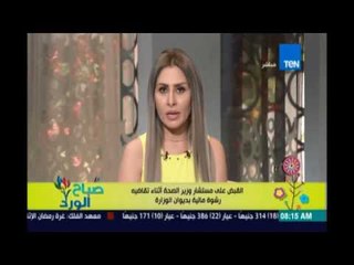 صباح الورد | Sabah El Ward - تفاصيل القبض علي مستشار وزير الصحة اثناء تقاضيه رشوة