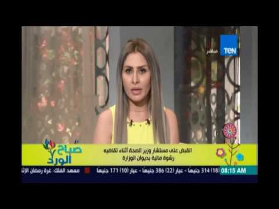 صباح الورد | Sabah El Ward - تفاصيل القبض علي مستشار وزير الصحة اثناء تقاضيه رشوة