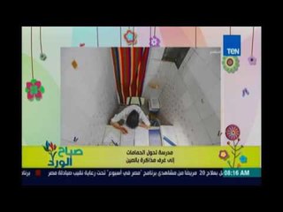 صباح الورد | Sabah El Ward - مدرسة حولت الحمامات لغرف مذاكرة بالصين