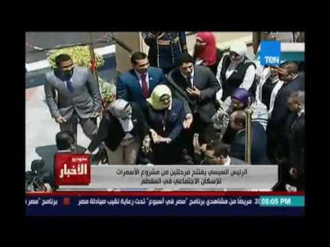 Studio El25bar | ستوديو الأخبار - الرئيس السيسي يفتتح مشروع الاسمرات للاسكان الاجتماعي بالمقطم