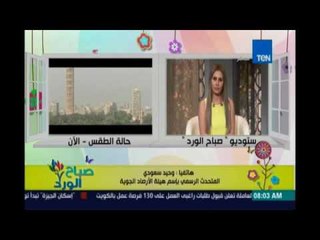 صباح الورد | Sabah El Ward - ارتفاع طفيف فى درجات الحرارة  تدريجيا الايام القادمة حتي نهاية الاسبوع