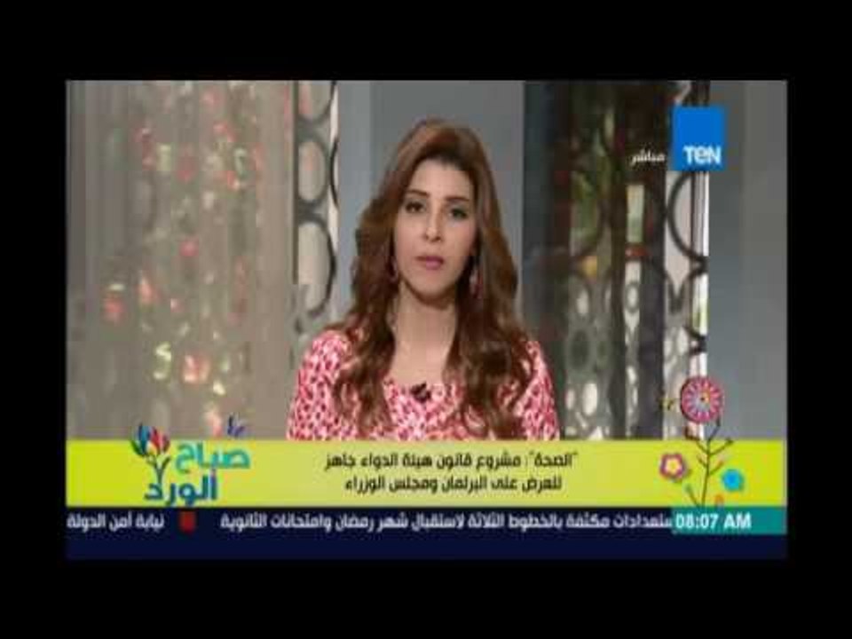 صباح الورد | Sabah El Ward - الصحة مشروع قانون هيئة الدواء جاهز للعرض على البرلمان ومجلس الوزراء
