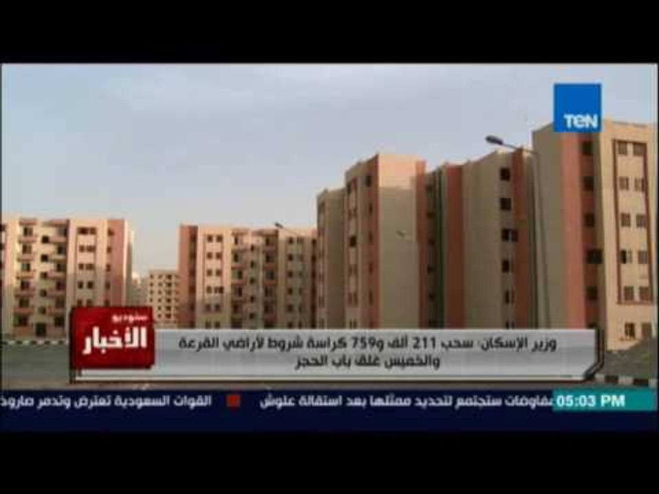 وزارة الاسكان تعلن عن اخر موعد لحجز شقق الاسكان الاجتماعي