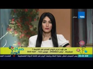 صباح الورد | - نقاش حول ادراج الزواج المدني في الكنيسة 1 يونيو 2016